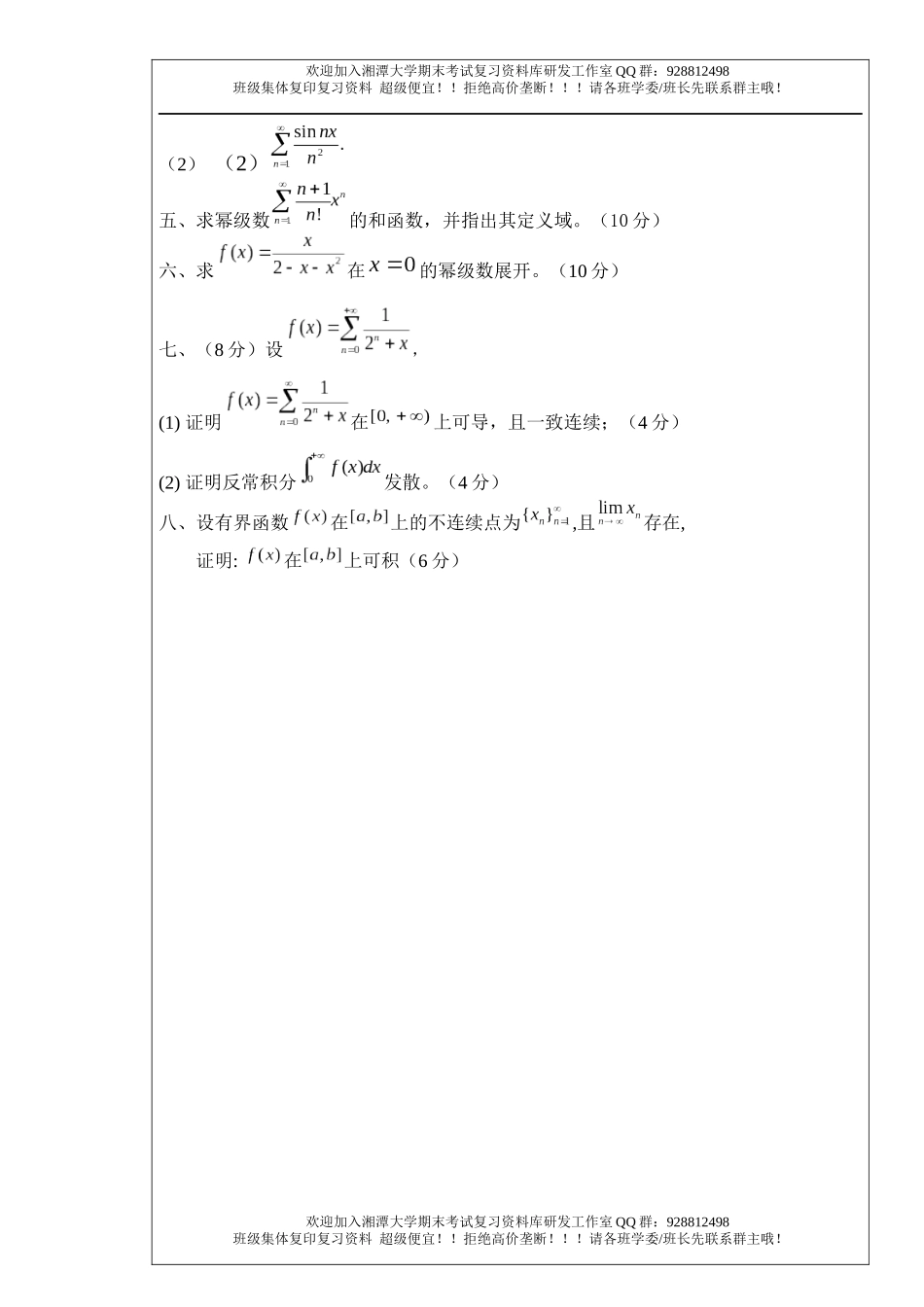 数学分析Ⅰ(2)2016年试卷  欢迎加入湘潭大学期末考试复习资料库研发工作室.docx_第2页