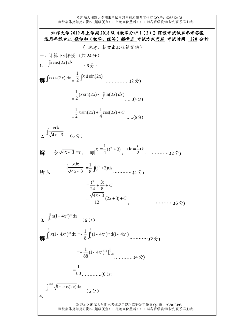 数学分析Ⅰ(2)2019年A卷  欢欢迎加入湘潭大学期末考试复习资料库研发工作室.docx_第1页