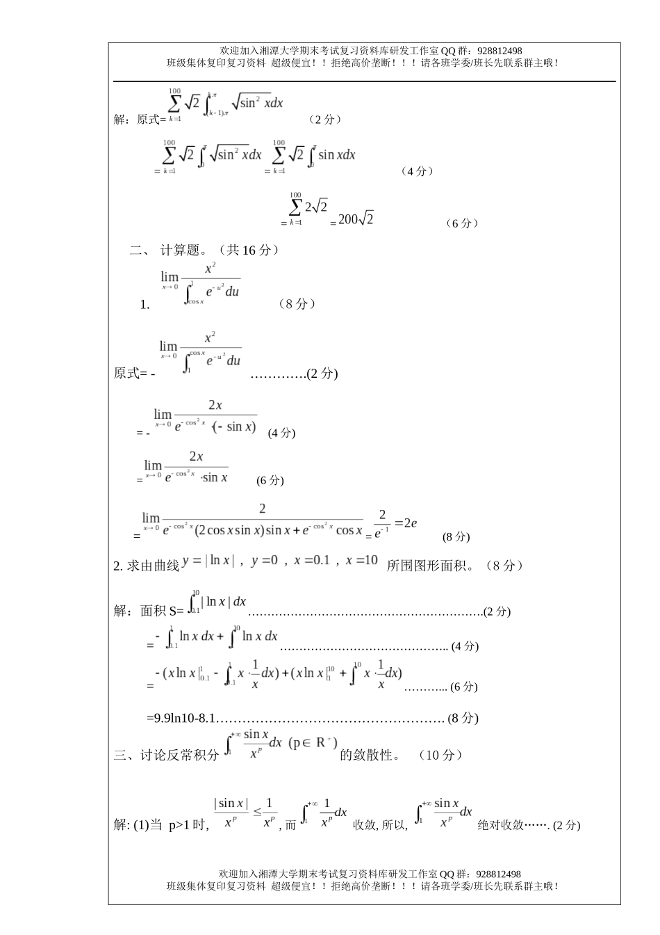 数学分析Ⅰ(2)2019年A卷  欢欢迎加入湘潭大学期末考试复习资料库研发工作室.docx_第2页
