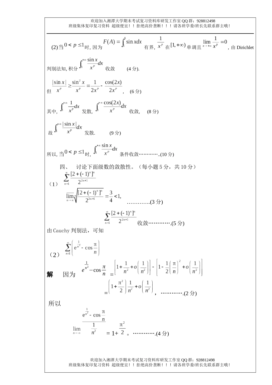 数学分析Ⅰ(2)2019年A卷  欢欢迎加入湘潭大学期末考试复习资料库研发工作室.docx_第3页