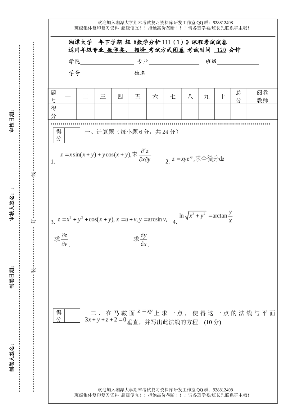 数学分析Ⅲ(1)试卷  欢迎加入湘潭大学期末考试复习资料库研发工作室.docx_第1页