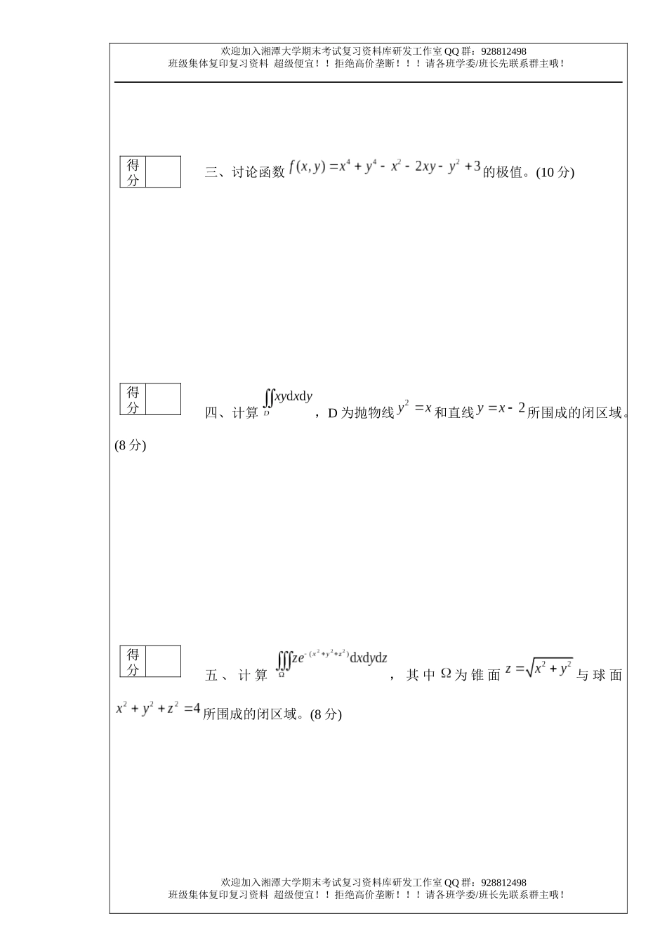 数学分析Ⅲ(1)试卷  欢迎加入湘潭大学期末考试复习资料库研发工作室.docx_第2页
