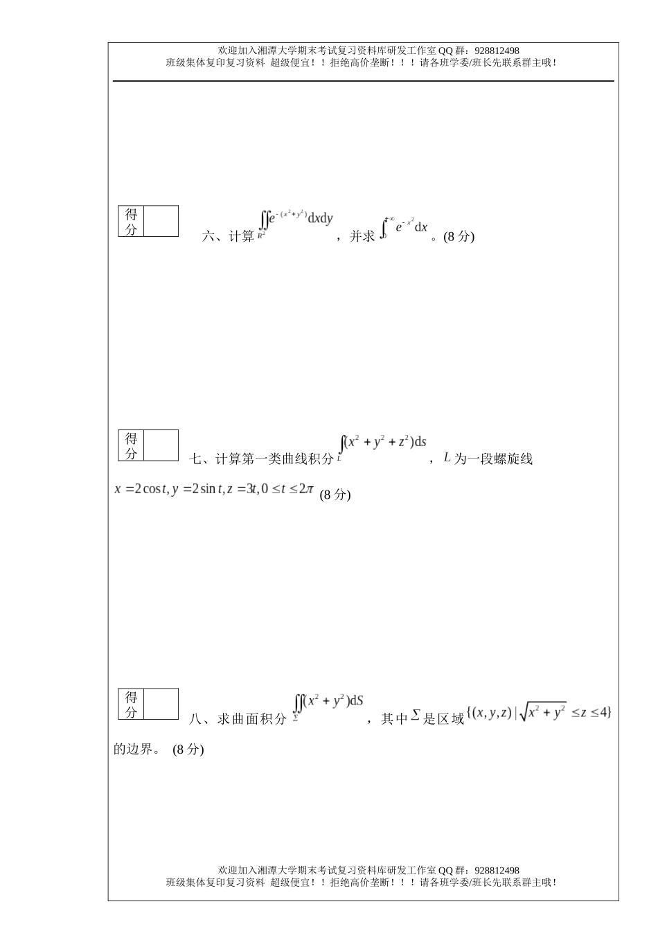 数学分析Ⅲ(1)试卷  欢迎加入湘潭大学期末考试复习资料库研发工作室.docx_第3页