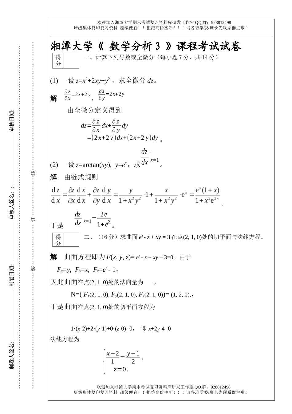 数学分析Ⅲ试卷  欢迎加入湘潭大学期末考试复习资料库研发工作室.docx_第1页