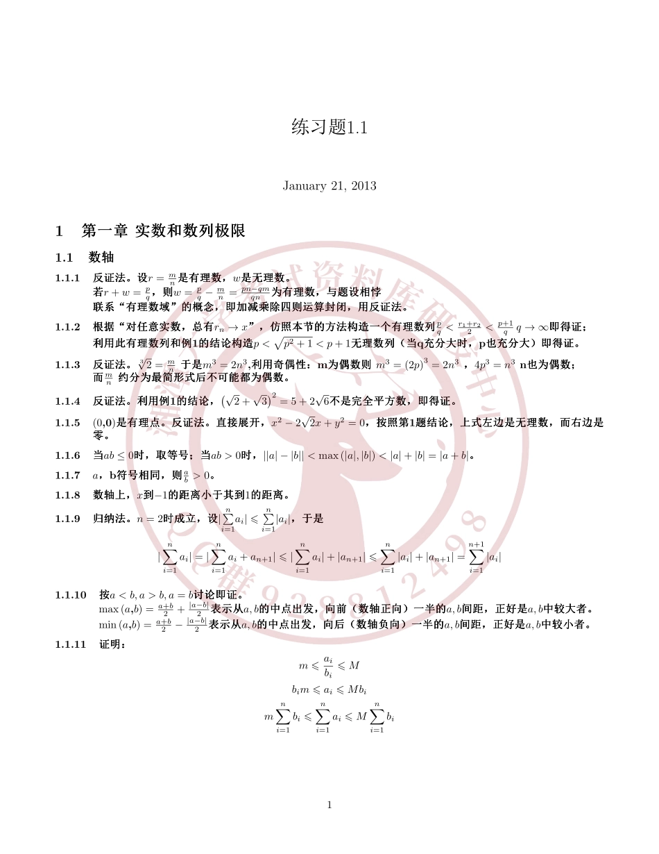 数学分析教程上册(常庚哲史济怀)习题解答  欢欢迎加入湘潭大学期末考试复习资料库研发工作室.pdf_第1页