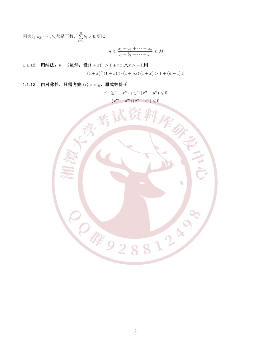 数学分析教程上册(常庚哲史济怀)习题解答  欢欢迎加入湘潭大学期末考试复习资料库研发工作室.pdf_第2页