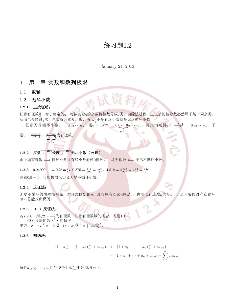 数学分析教程上册(常庚哲史济怀)习题解答  欢欢迎加入湘潭大学期末考试复习资料库研发工作室.pdf_第3页