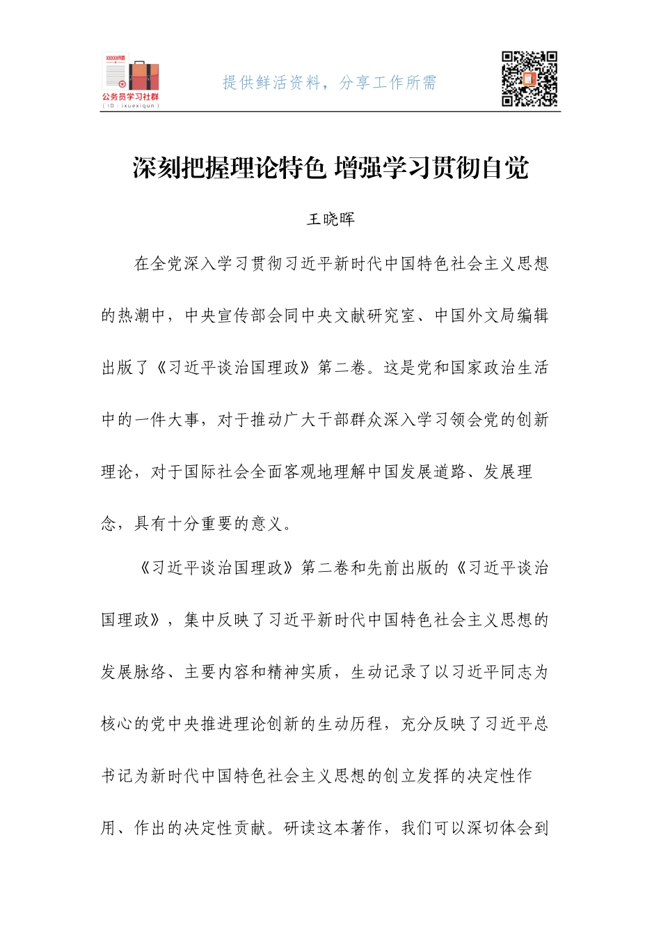 05-深刻把握理论特色 增强学习贯彻自觉.docx_第1页
