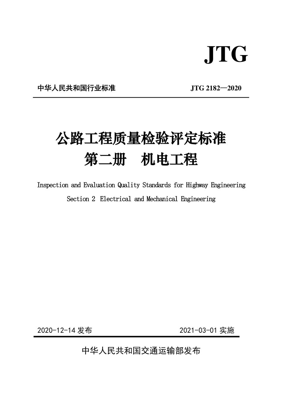 JTG 2182-2020公路工程质量检验评定标准  第二册  机电工程.pdf_第1页