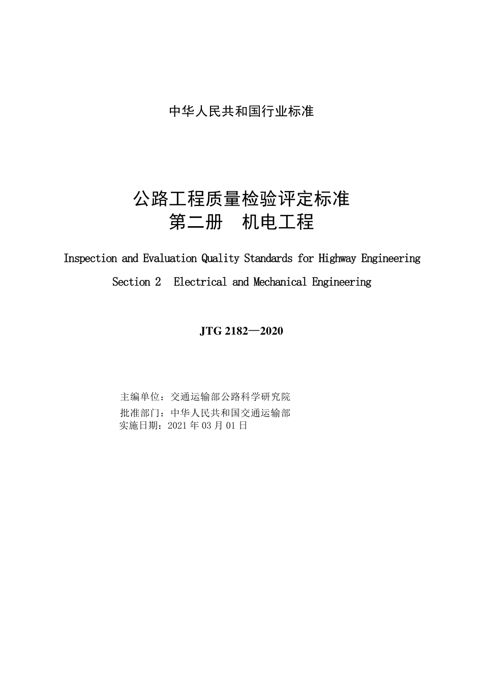 JTG 2182-2020公路工程质量检验评定标准  第二册  机电工程.pdf_第2页