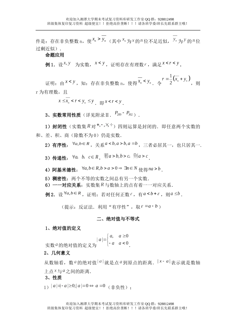 数学分析知识点总结 欢迎加入湘潭大学期末考试复习资料库研发工作室.docx_第3页
