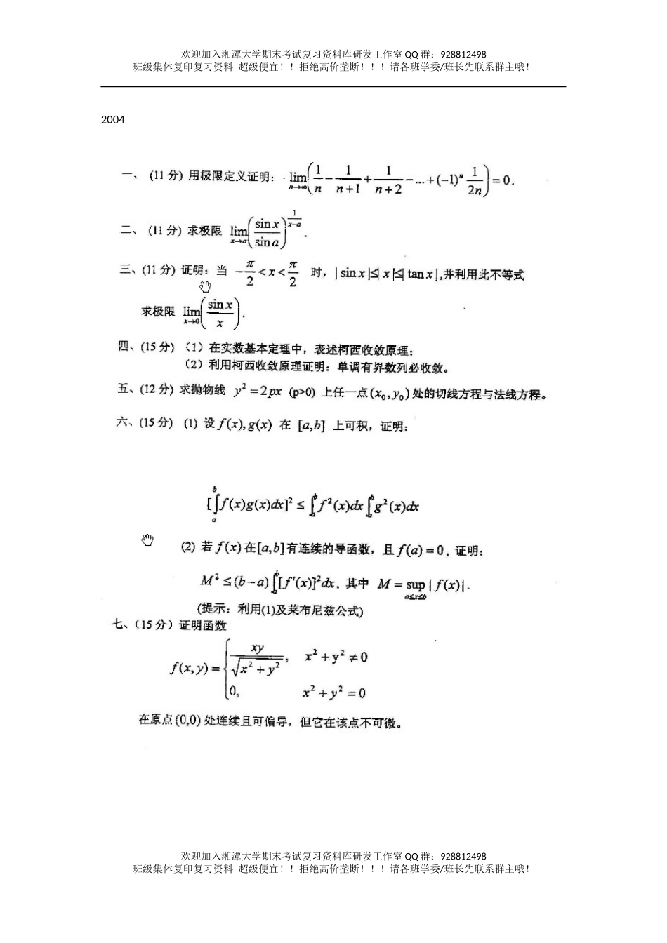 数学考研2004考研真题  欢欢迎加入湘潭大学期末考试复习资料库研发工作室QQ群：928812498.docx_第1页