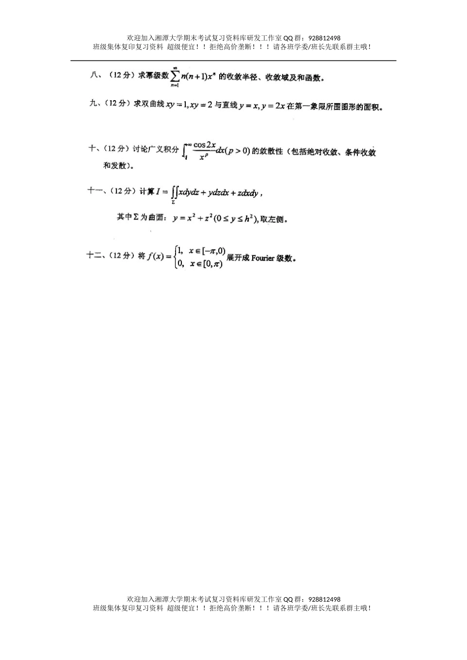 数学考研2004考研真题  欢欢迎加入湘潭大学期末考试复习资料库研发工作室QQ群：928812498.docx_第2页