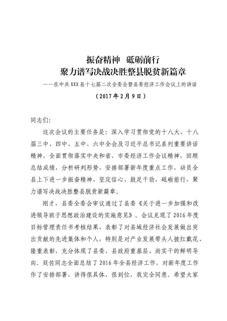 06-在中共县十七届二次全委会暨县委经济工作会议上的讲话.docx_第1页