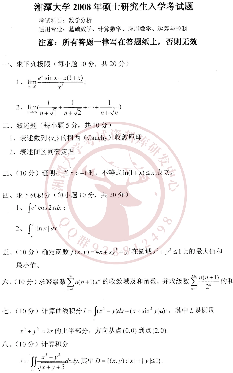 数学考研2008考研真题  欢欢迎加入湘潭大学期末考试复习资料库研发工作室QQ群：928812498.pdf_第1页