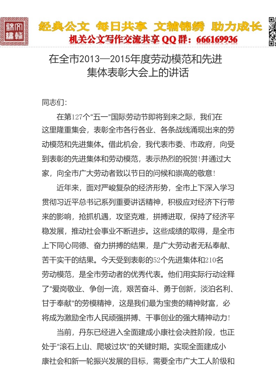 10在劳动模范和先进集体表彰大会上的讲话.doc_第1页