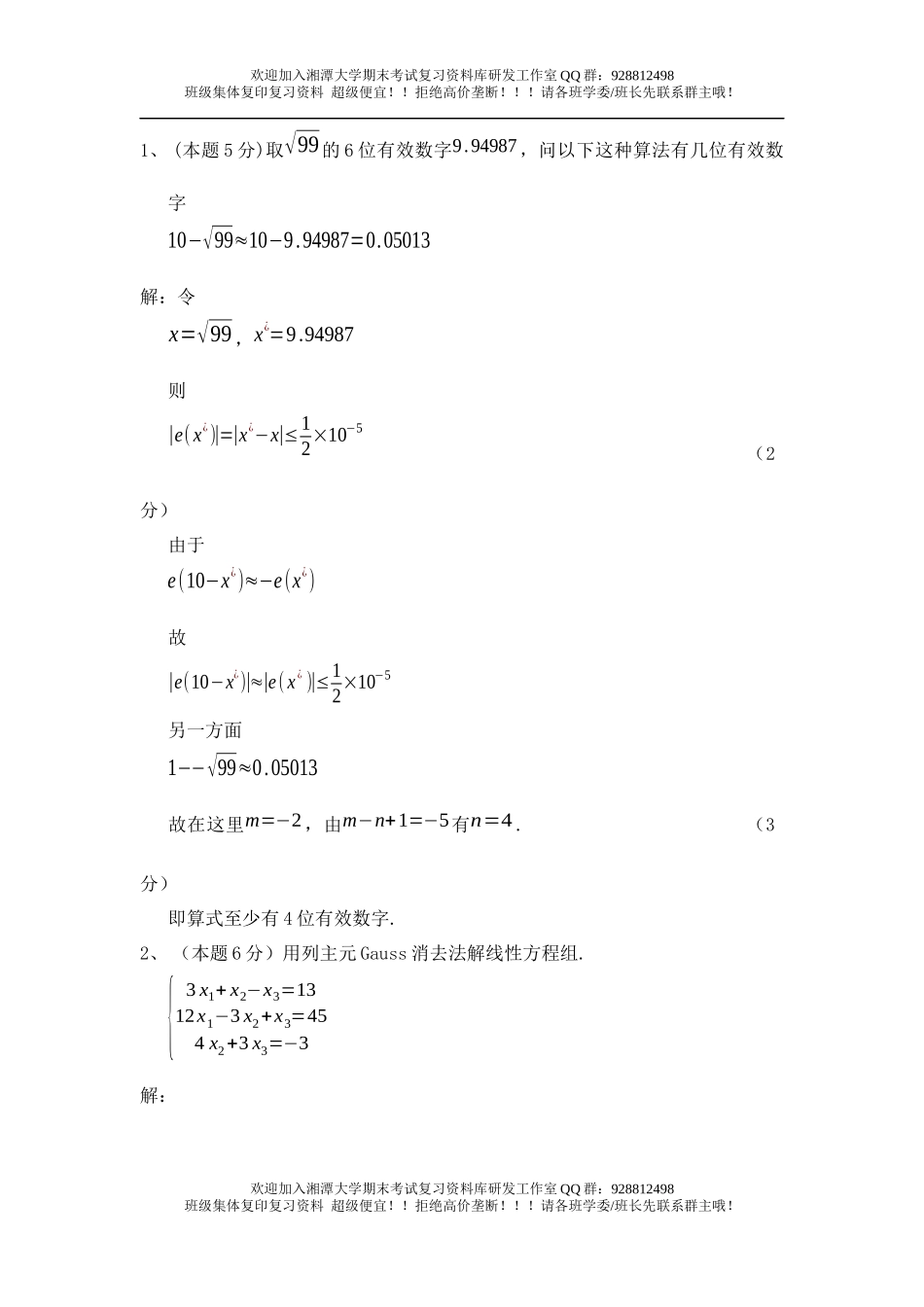 数值分析习题5   欢迎加入湘潭大学期末考试复习资料库研发工作室.docx_第1页