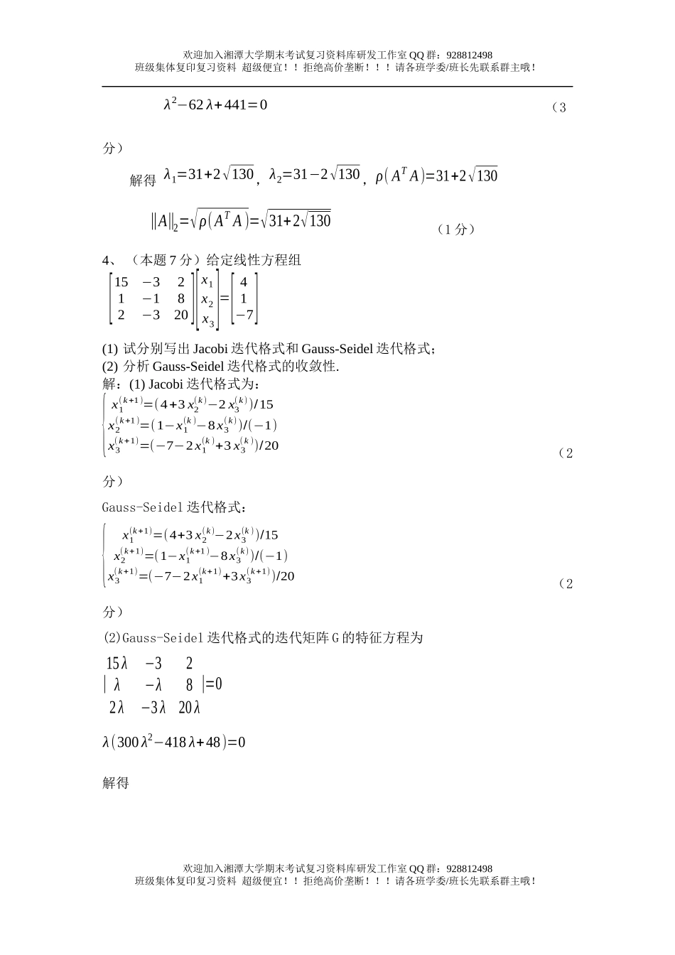 数值分析习题5   欢迎加入湘潭大学期末考试复习资料库研发工作室.docx_第3页