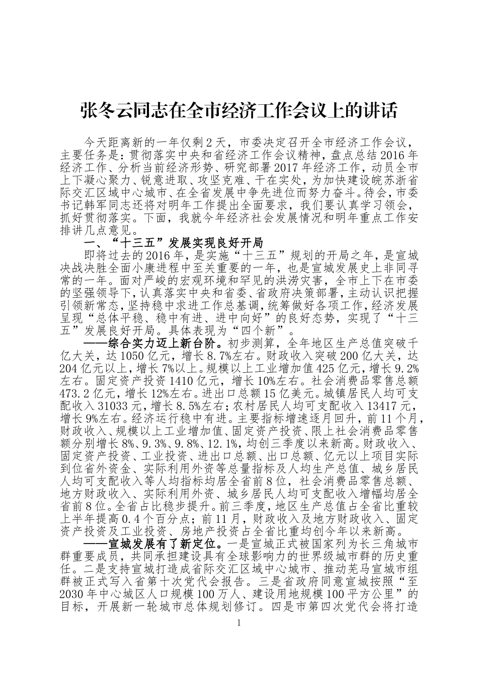 13-张冬云同志在全市经济工作会议上的讲话.doc_第1页
