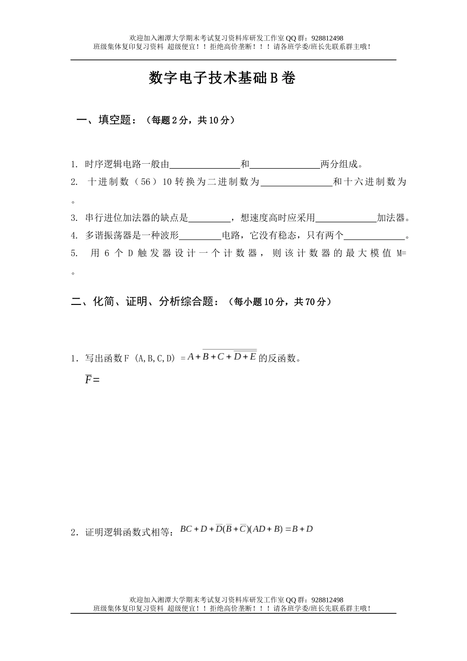 数字电子技术基础B卷  欢迎加入湘潭大学期末考试复习资料库研发工作室QQ群：928812498.docx_第1页