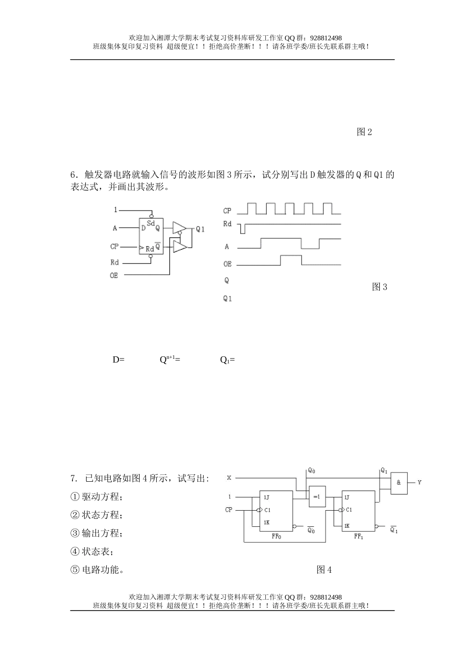 数字电子技术基础B卷  欢迎加入湘潭大学期末考试复习资料库研发工作室QQ群：928812498.docx_第3页