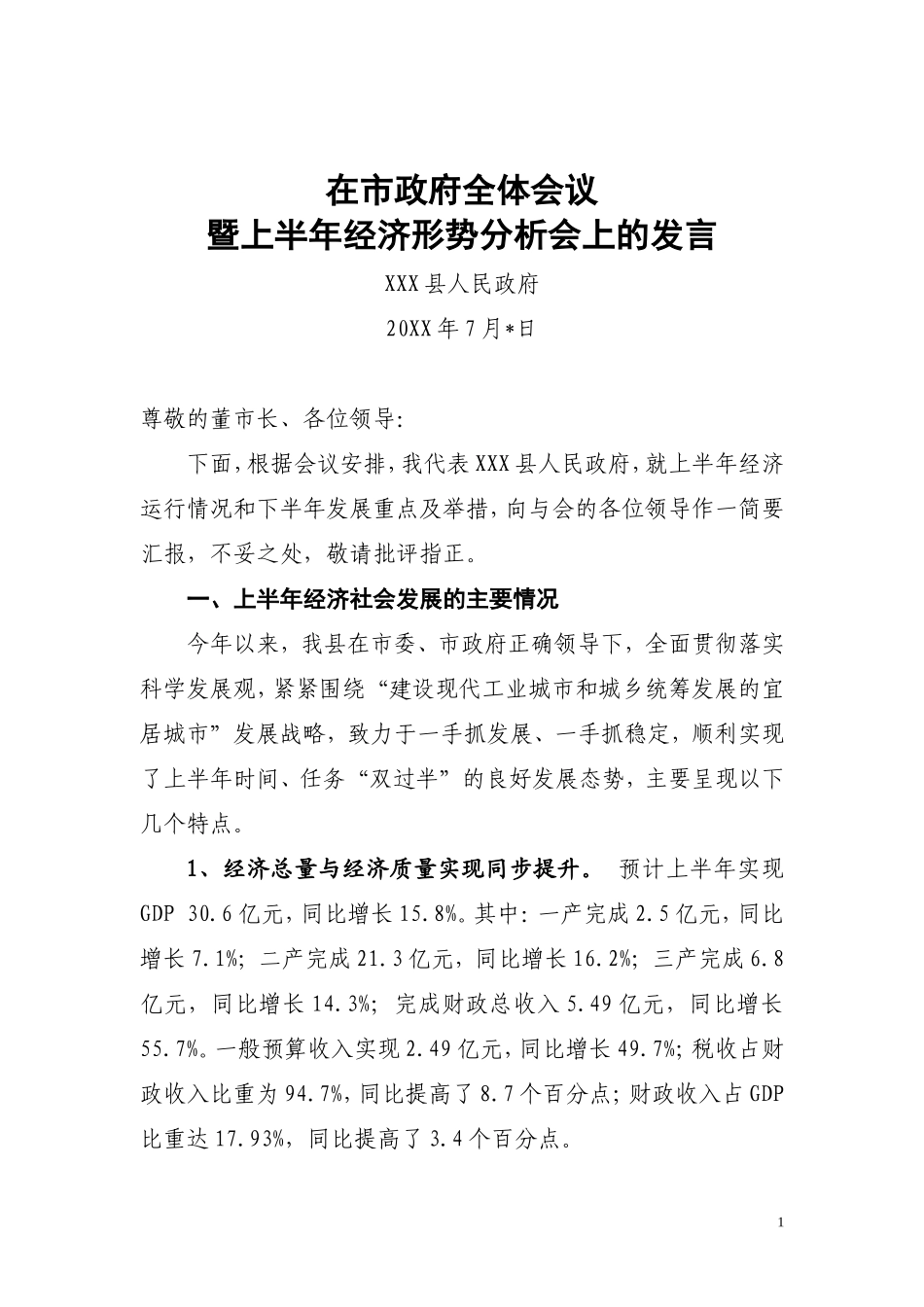 14-在半年经济工作会上的发言.doc_第1页