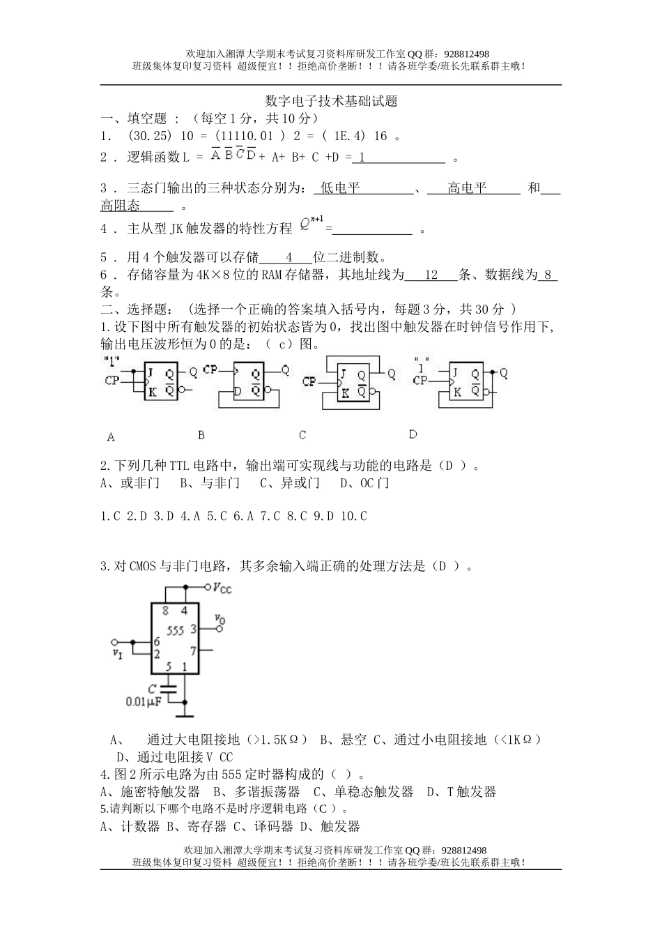 数字电子技术基础试题 欢迎加入湘潭大学期末考试复习资料库研发工作室QQ群：928812498.docx_第1页