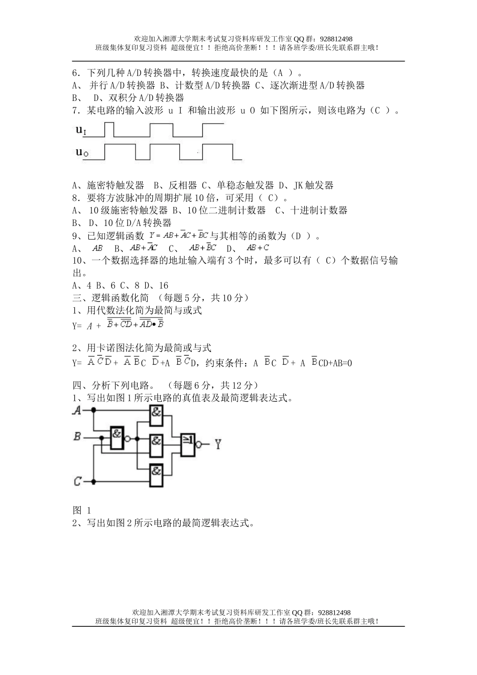 数字电子技术基础试题 欢迎加入湘潭大学期末考试复习资料库研发工作室QQ群：928812498.docx_第2页