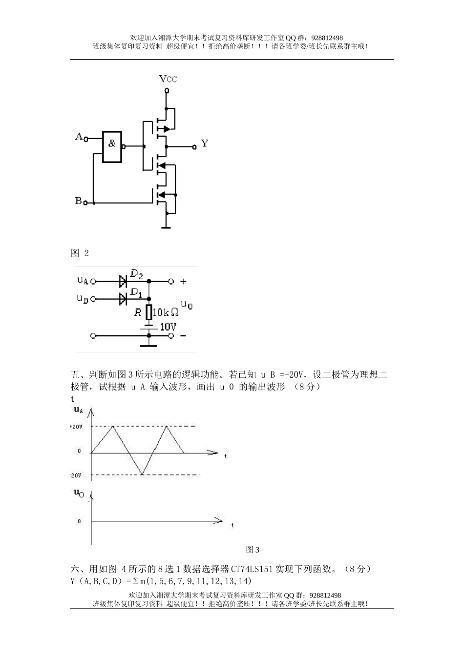 数字电子技术基础试题 欢迎加入湘潭大学期末考试复习资料库研发工作室QQ群：928812498.docx_第3页