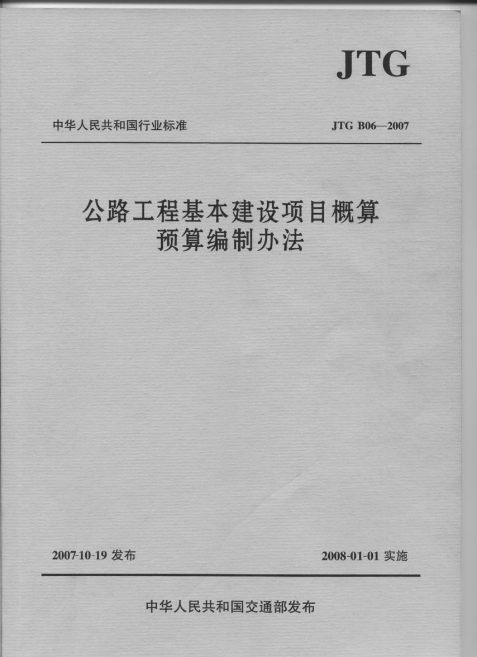 JTG B06-2007公路工程基本建设项目概算预算编制办法(已废止).pdf_第1页