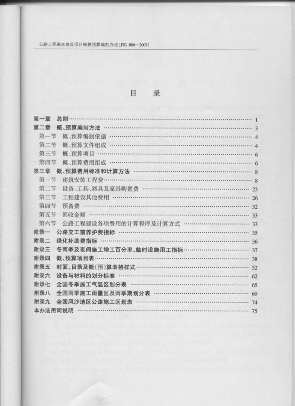 JTG B06-2007公路工程基本建设项目概算预算编制办法(已废止).pdf_第2页
