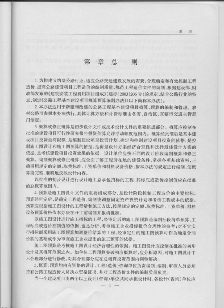 JTG B06-2007公路工程基本建设项目概算预算编制办法(已废止).pdf_第3页