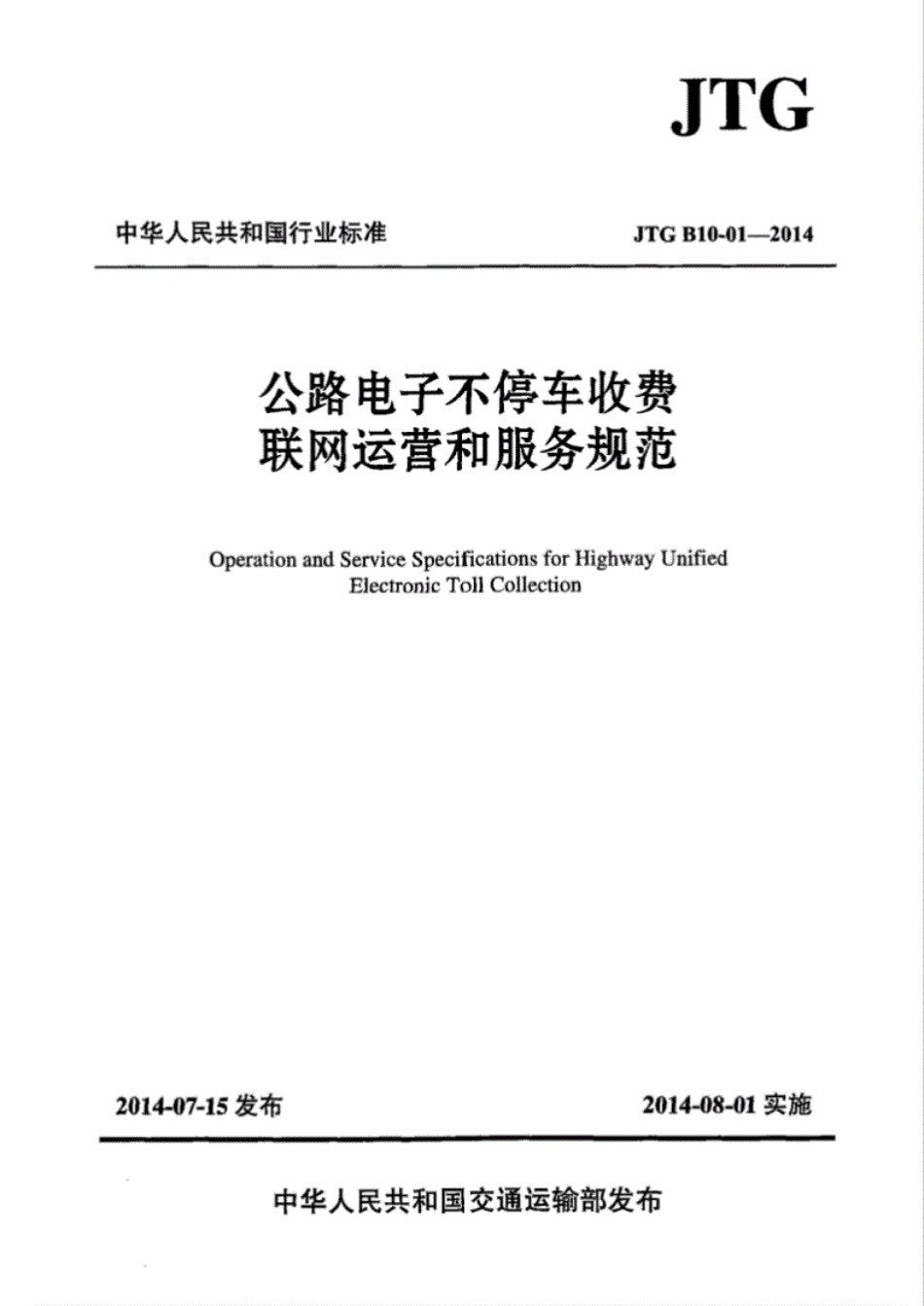 JTG B10-01-2014公路电子不停车收费联网运营和服务规范.pdf_第1页