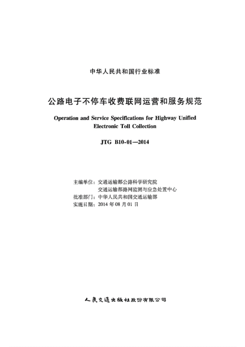 JTG B10-01-2014公路电子不停车收费联网运营和服务规范.pdf_第2页