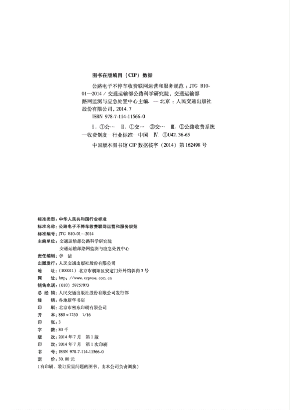 JTG B10-01-2014公路电子不停车收费联网运营和服务规范.pdf_第3页