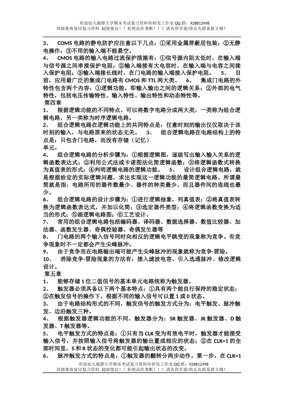 数字电子技术基础总复习点  欢迎加入湘潭大学期末考试复习资料库研发工作室(1).docx_第2页