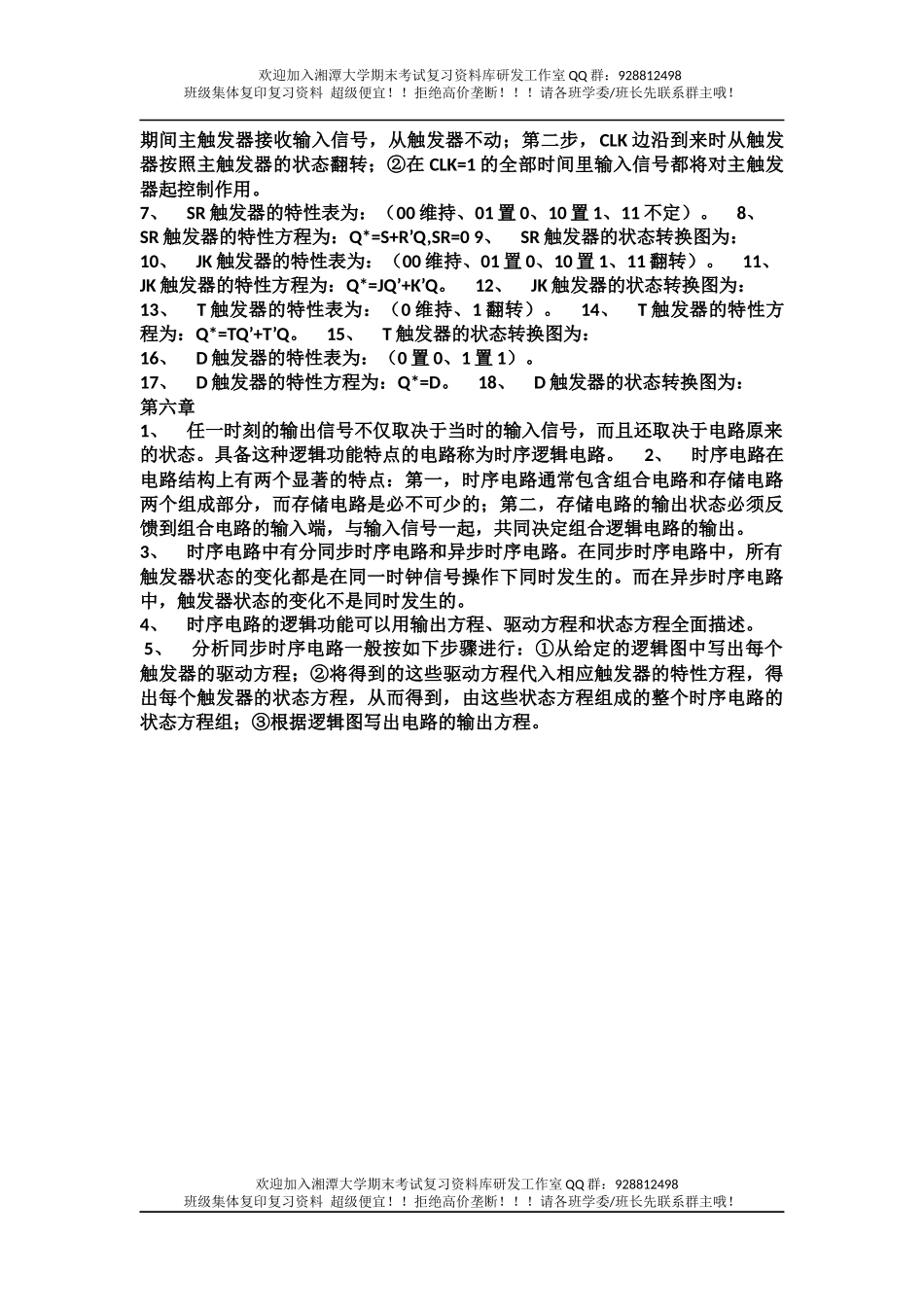 数字电子技术基础总复习点  欢迎加入湘潭大学期末考试复习资料库研发工作室(1).docx_第3页