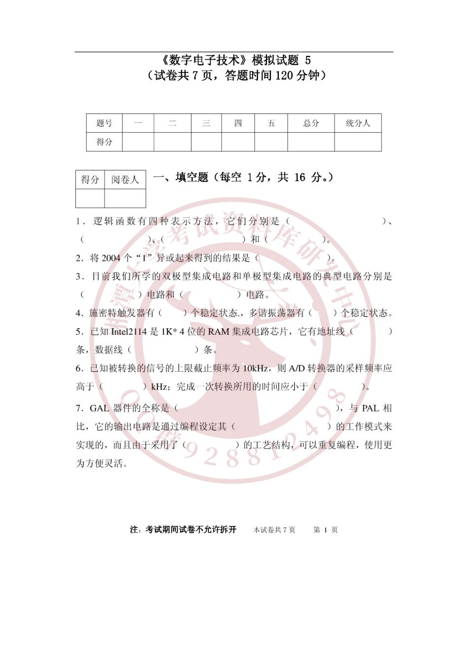 数字电子技术模拟试题  欢迎加入湘潭大学期末考试复习资料库研发工作室QQ群：928812498(1).pdf_第1页