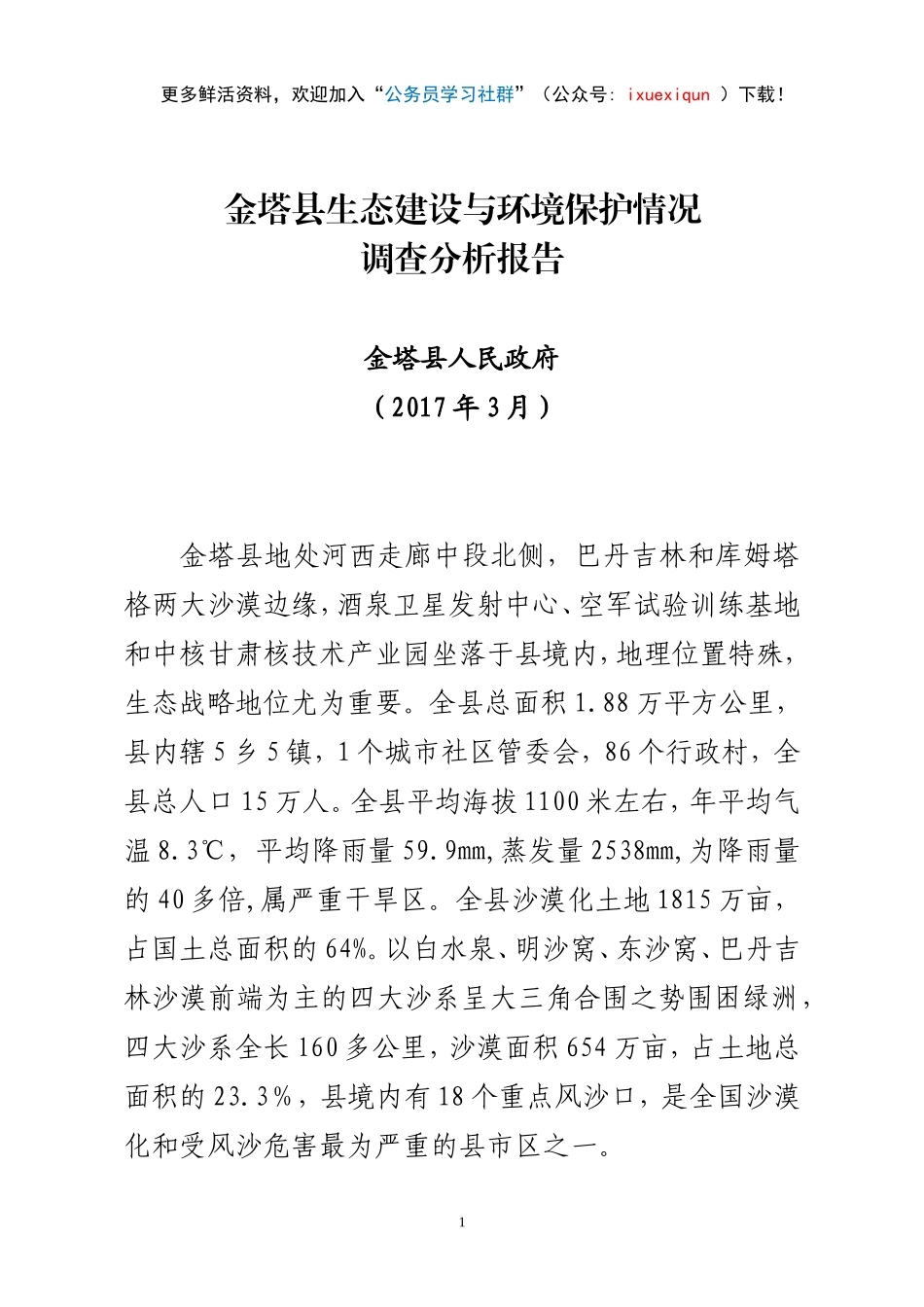 94-金塔府金塔县生态建设与环境保护情况调查分析报告.doc_第1页