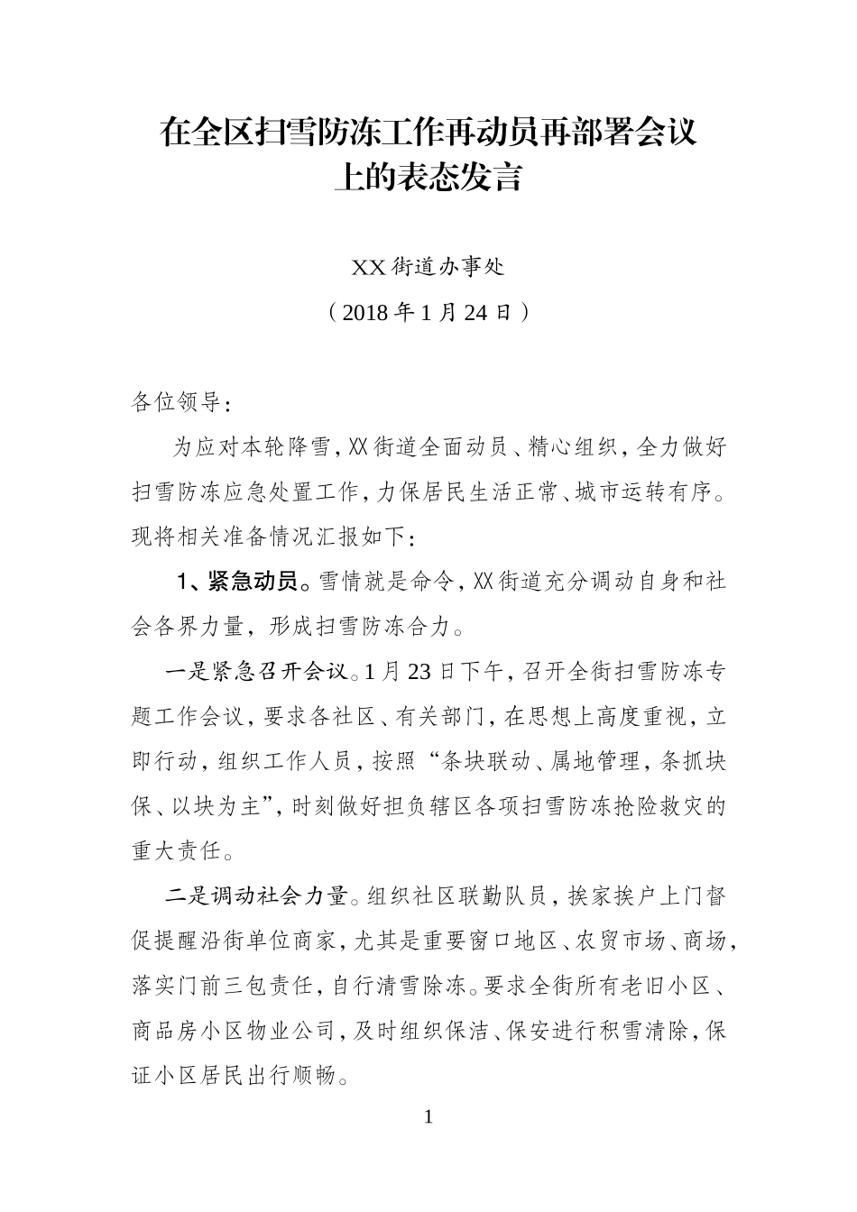 0124曹主任在全区扫雪防冻再动员再部署会议上的发言材料.doc_第1页