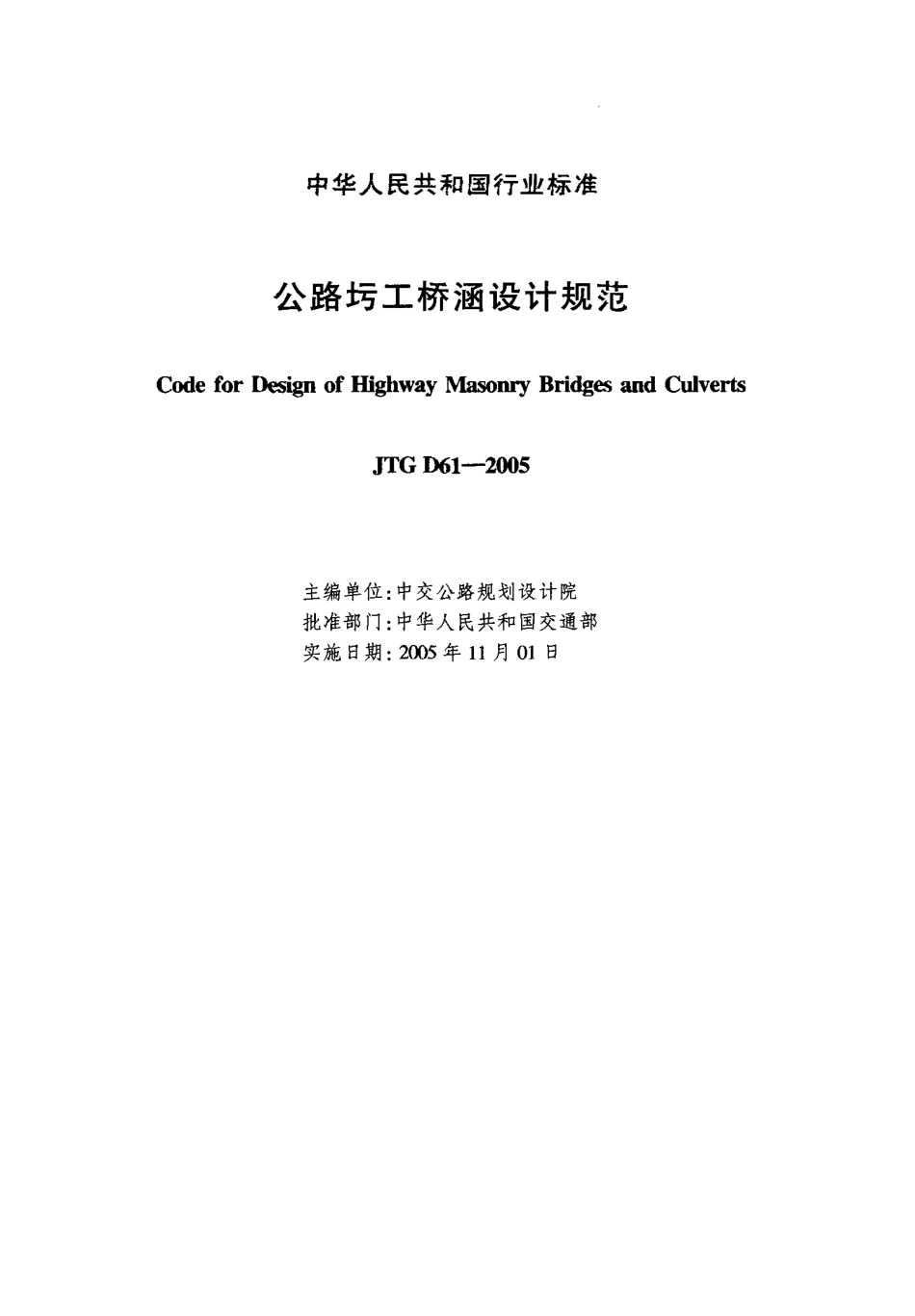 JTG D61-2005公路圬工桥涵设计规范2.pdf_第2页