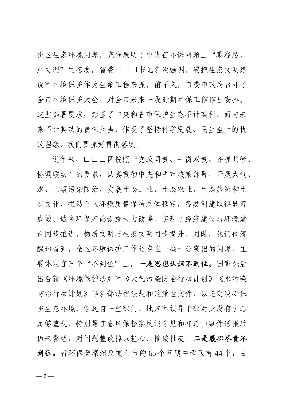 0728在全区环境保护工作大会上的讲话.docx_第2页