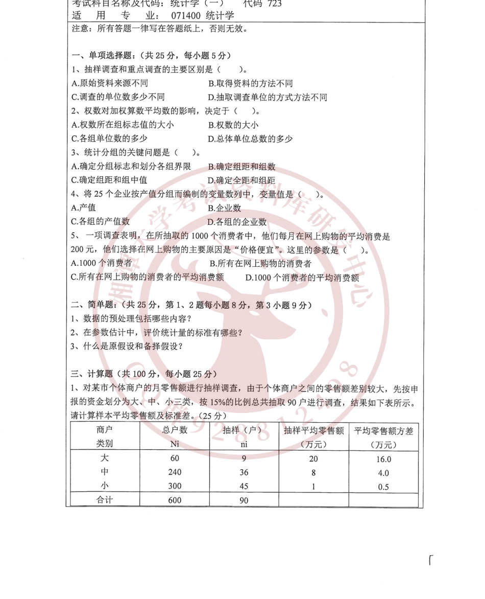 统计学一2018考研真题   欢迎加入湘潭大学期末考试复习资料库研发工作室.pdf_第2页