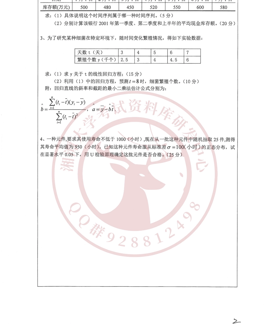 统计学一2018考研真题   欢迎加入湘潭大学期末考试复习资料库研发工作室.pdf_第3页