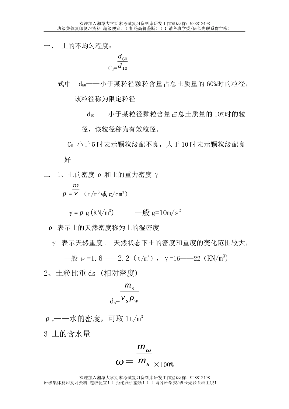 土力学计算公式汇总  欢迎加入湘潭大学期末考试复习资料库研发工作室.docx_第1页