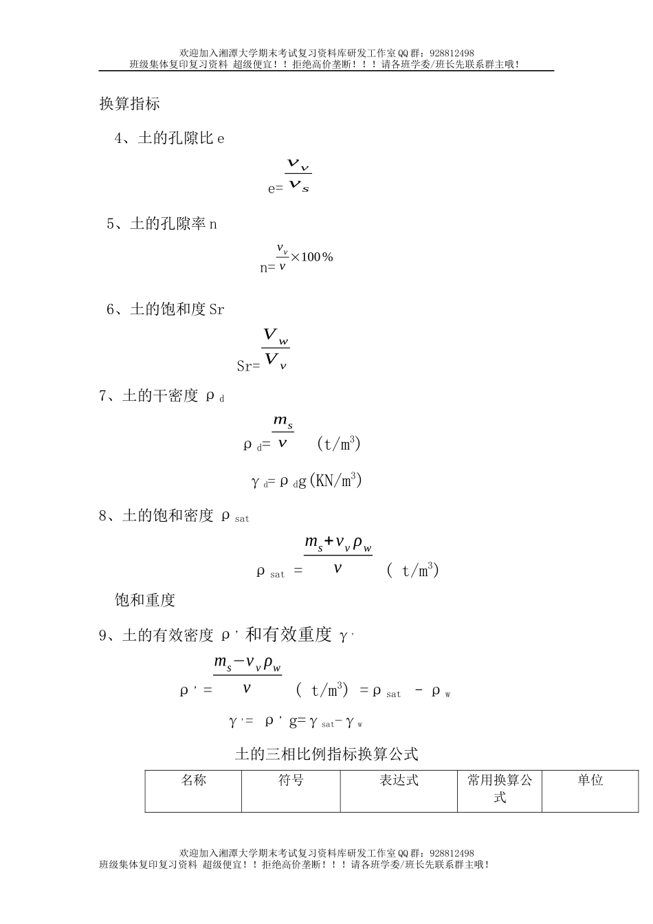 土力学计算公式汇总  欢迎加入湘潭大学期末考试复习资料库研发工作室.docx_第2页