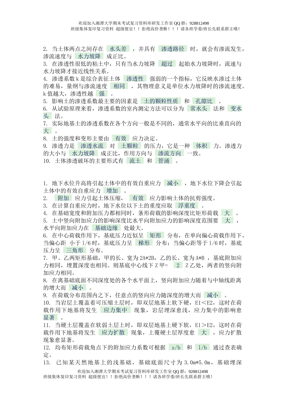 土力学填空题  欢迎加入湘潭大学期末考试复习资料库研发工作室QQ群：928812498.docx_第2页