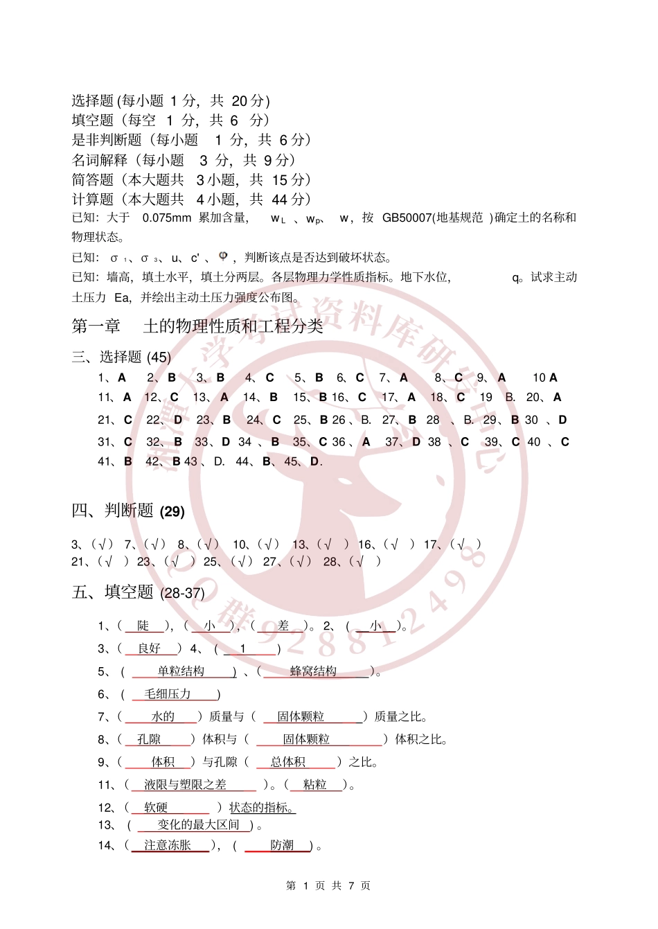 土力学习题答案  欢迎加入湘潭大学期末考试复习资料库研发工作室QQ群：928812498.pdf_第1页