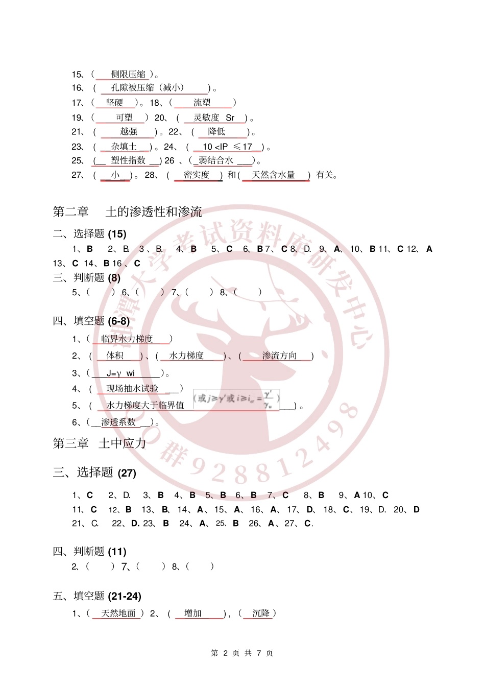 土力学习题答案  欢迎加入湘潭大学期末考试复习资料库研发工作室QQ群：928812498.pdf_第2页