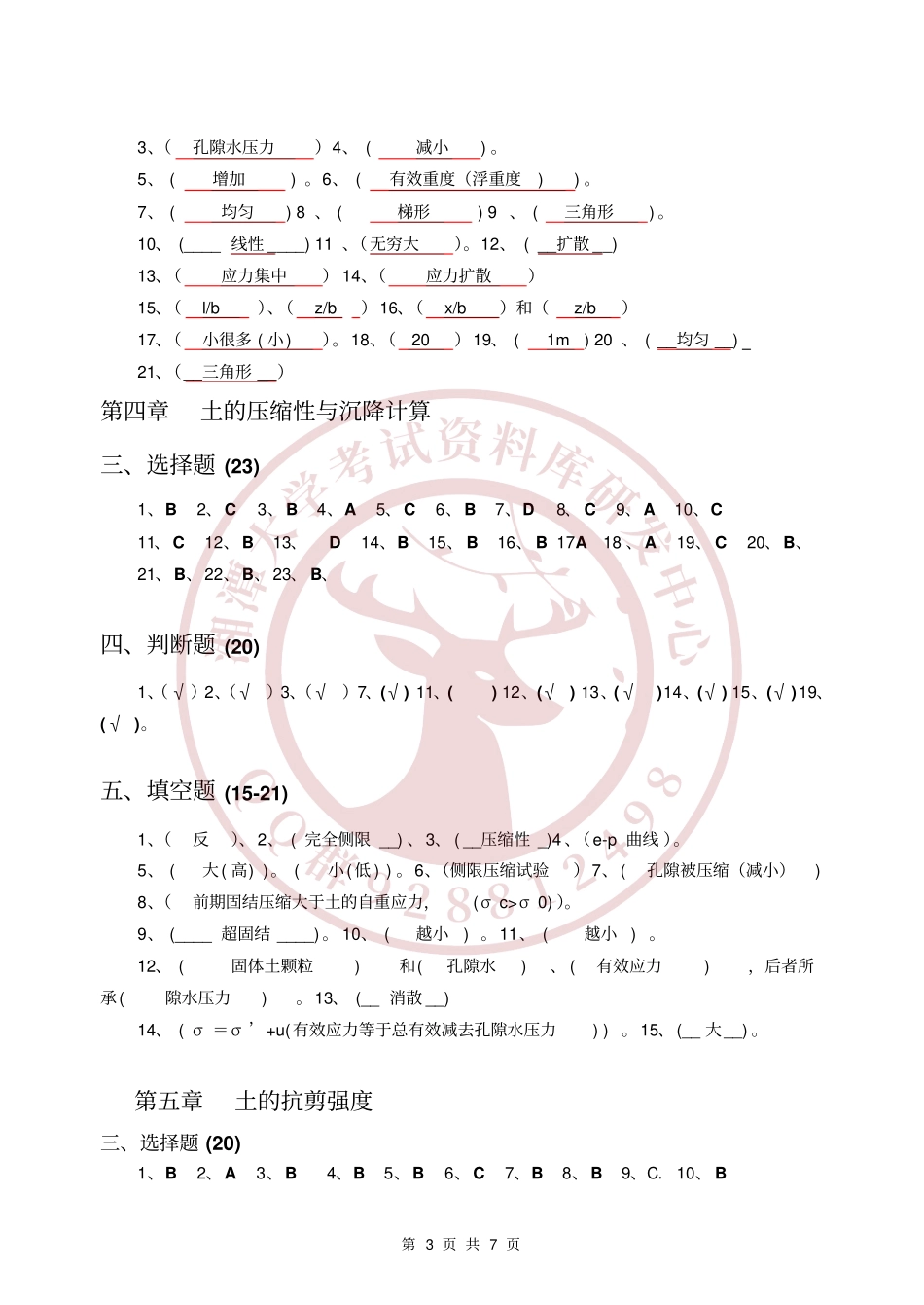 土力学习题答案  欢迎加入湘潭大学期末考试复习资料库研发工作室QQ群：928812498.pdf_第3页